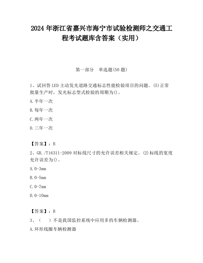 2024年浙江省嘉兴市海宁市试验检测师之交通工程考试题库含答案（实用）