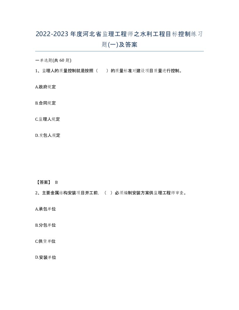 2022-2023年度河北省监理工程师之水利工程目标控制练习题一及答案