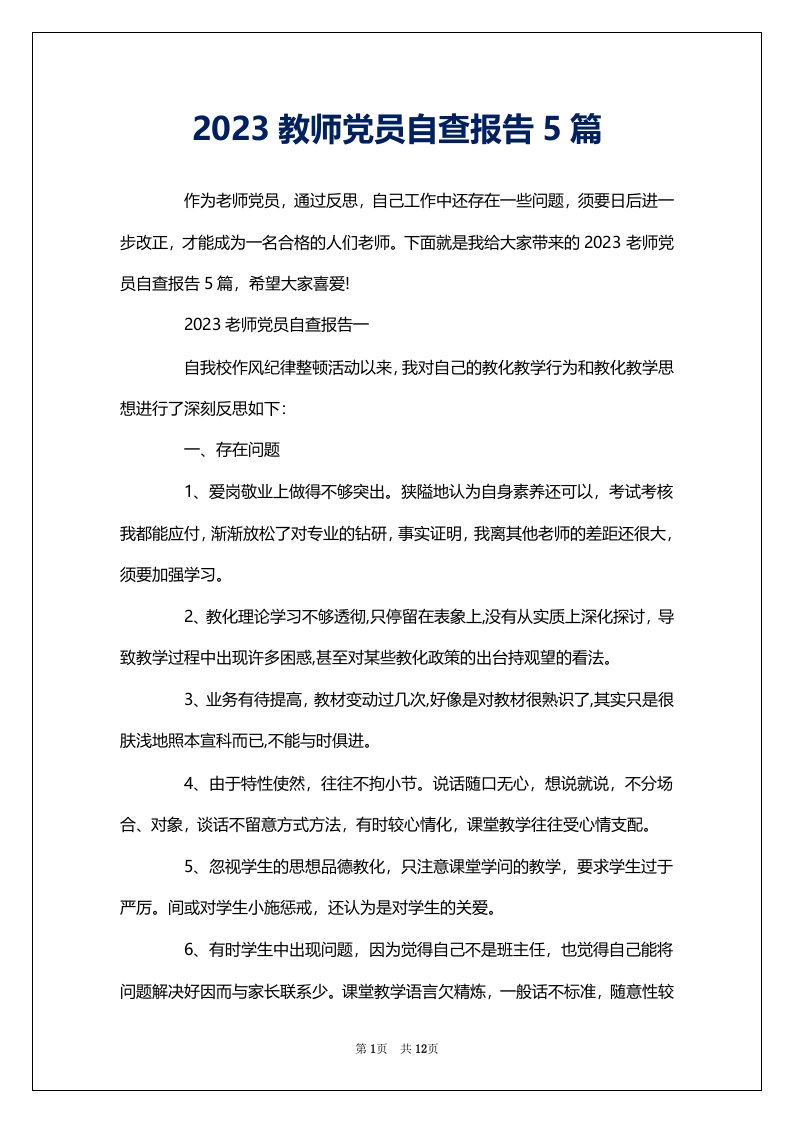 2023教师党员自查报告5篇