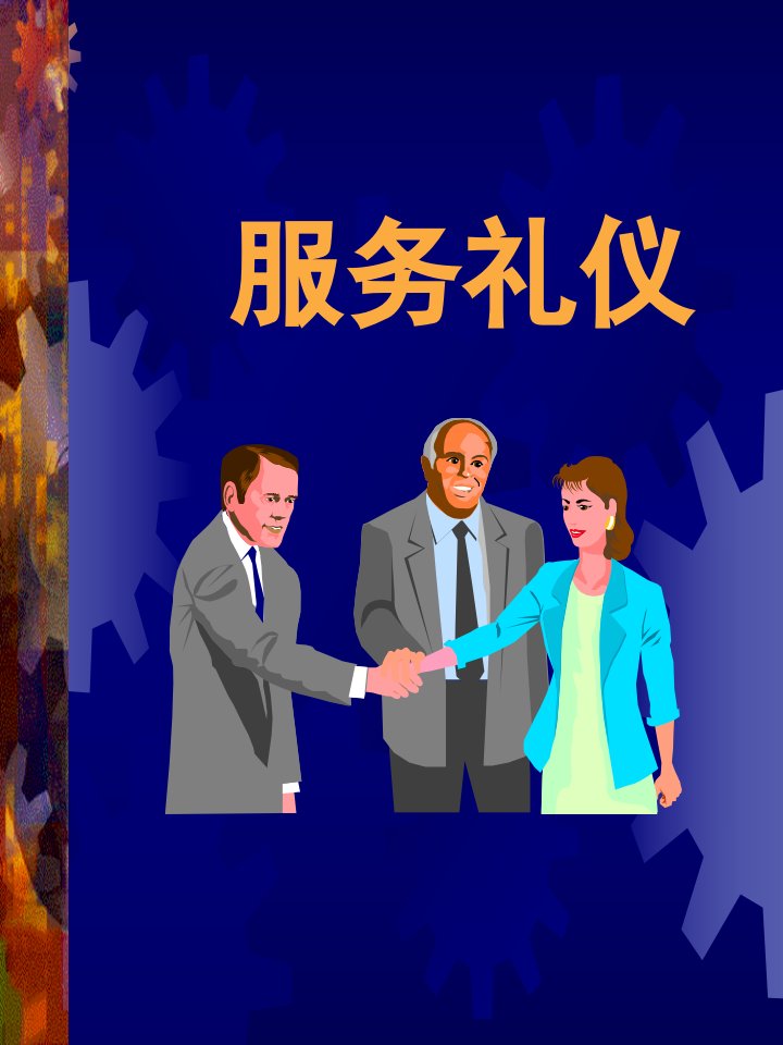 礼仪公关：服务礼仪（ppt31)——值得学习！！-商务礼仪