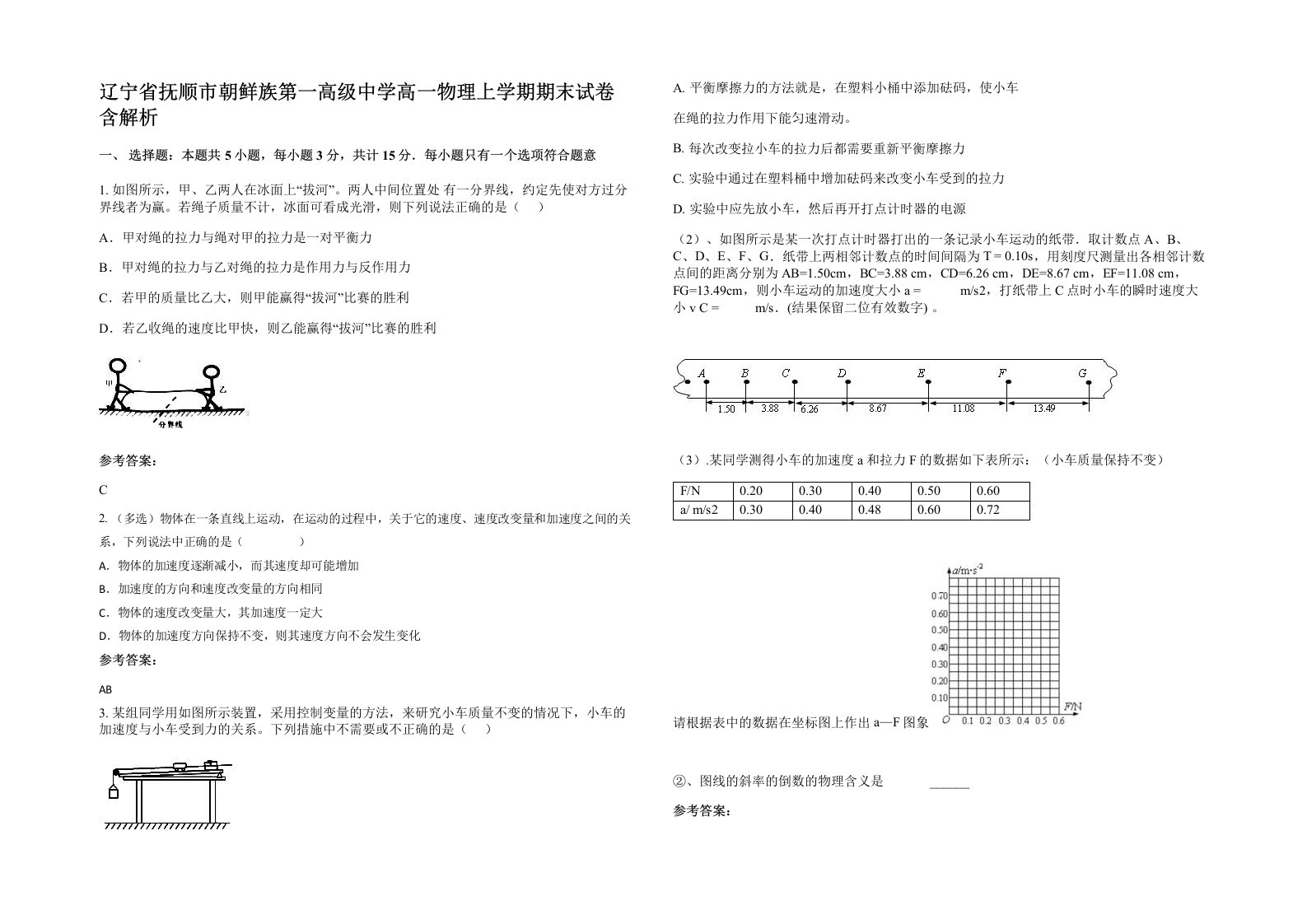 辽宁省抚顺市朝鲜族第一高级中学高一物理上学期期末试卷含解析