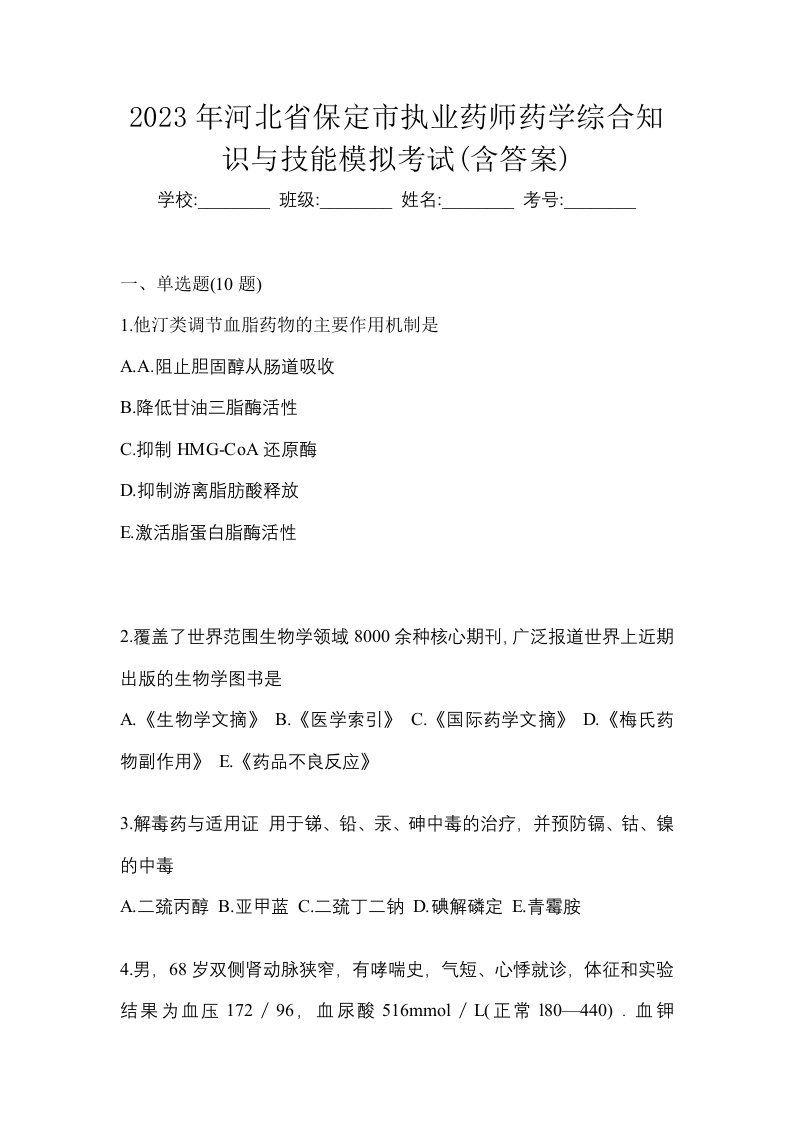 2023年河北省保定市执业药师药学综合知识与技能模拟考试含答案