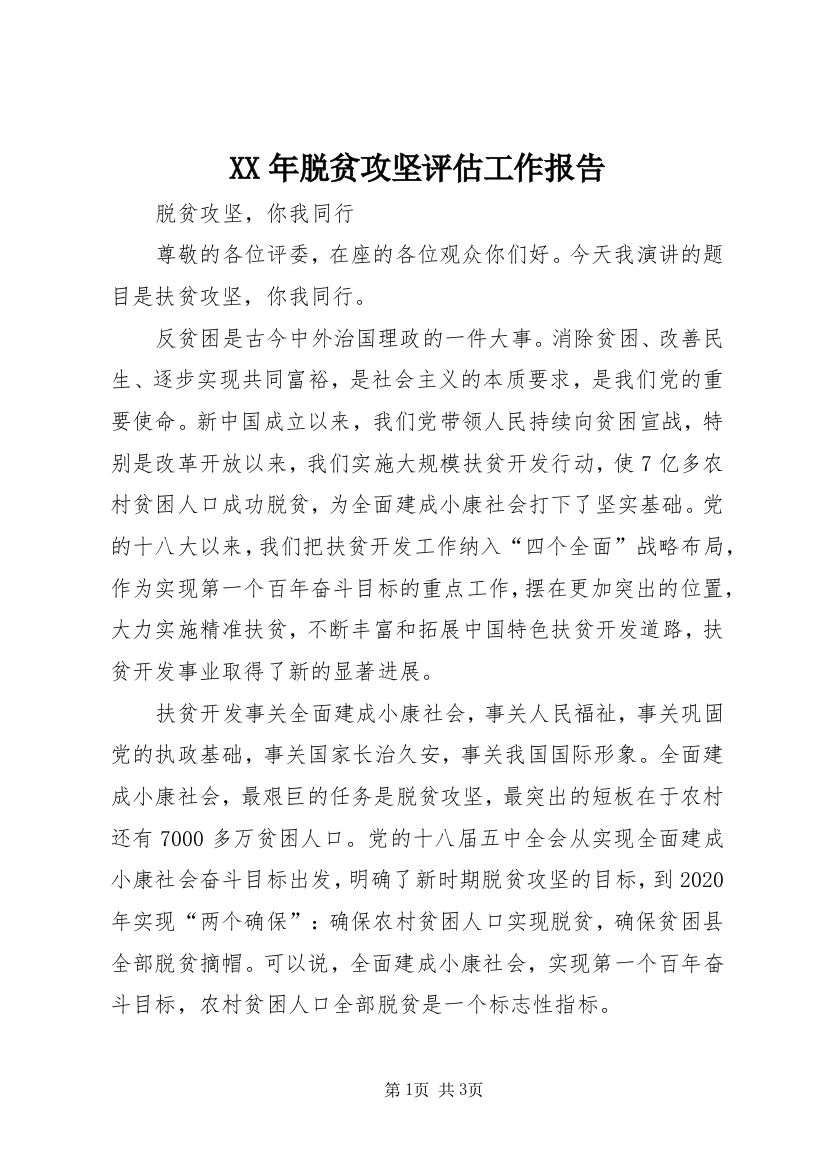 XX年脱贫攻坚评估工作报告