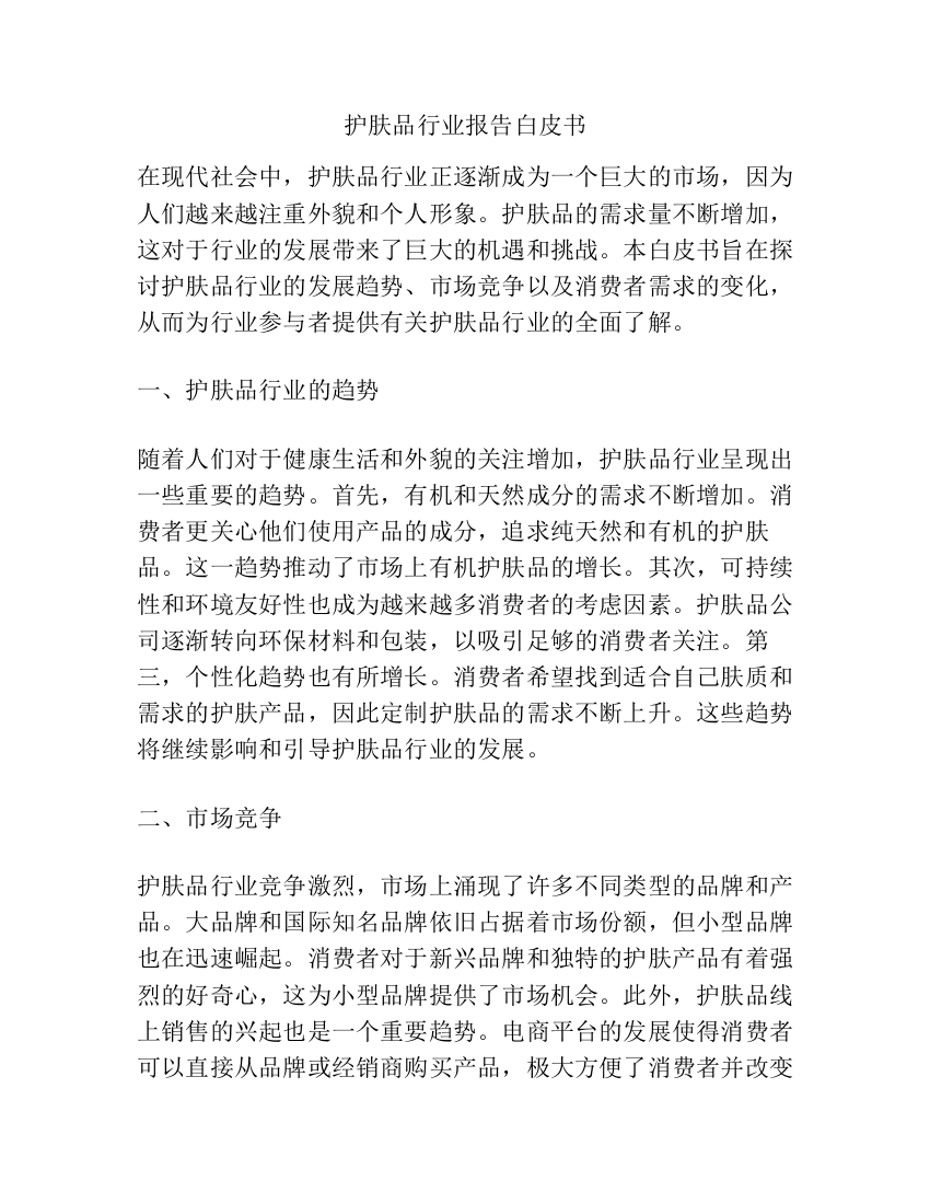 护肤品行业报告白皮书