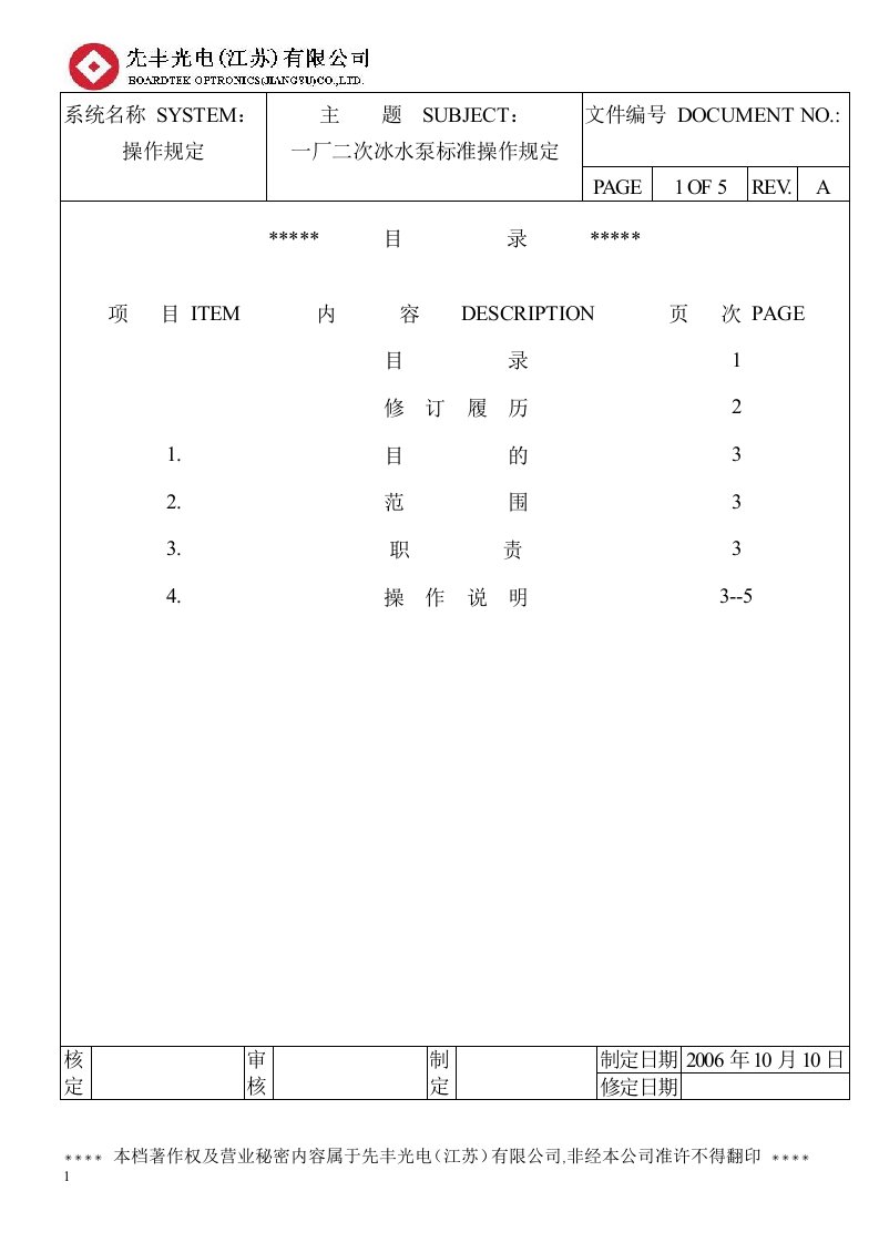 二次冰水泵标准操作规定