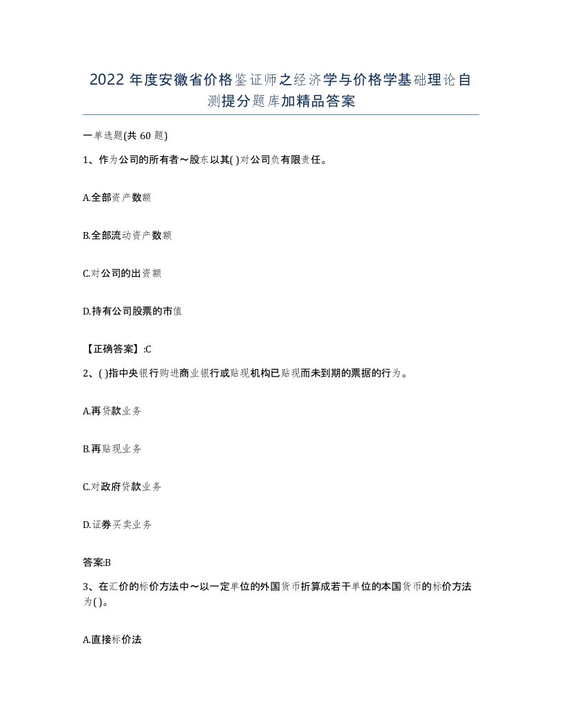 2022年度安徽省价格鉴证师之经济学与价格学基础理论自测提分题库加答案