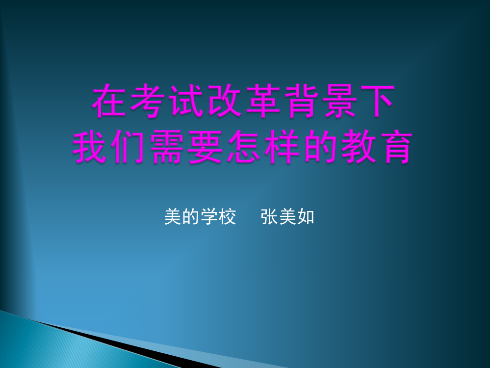 在考试改革背景下我们需要怎样的教育(1)2