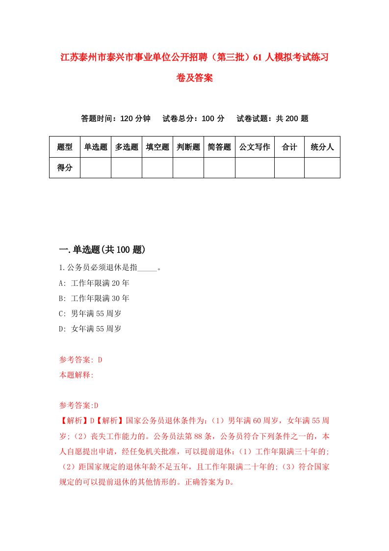 江苏泰州市泰兴市事业单位公开招聘第三批61人模拟考试练习卷及答案第0套