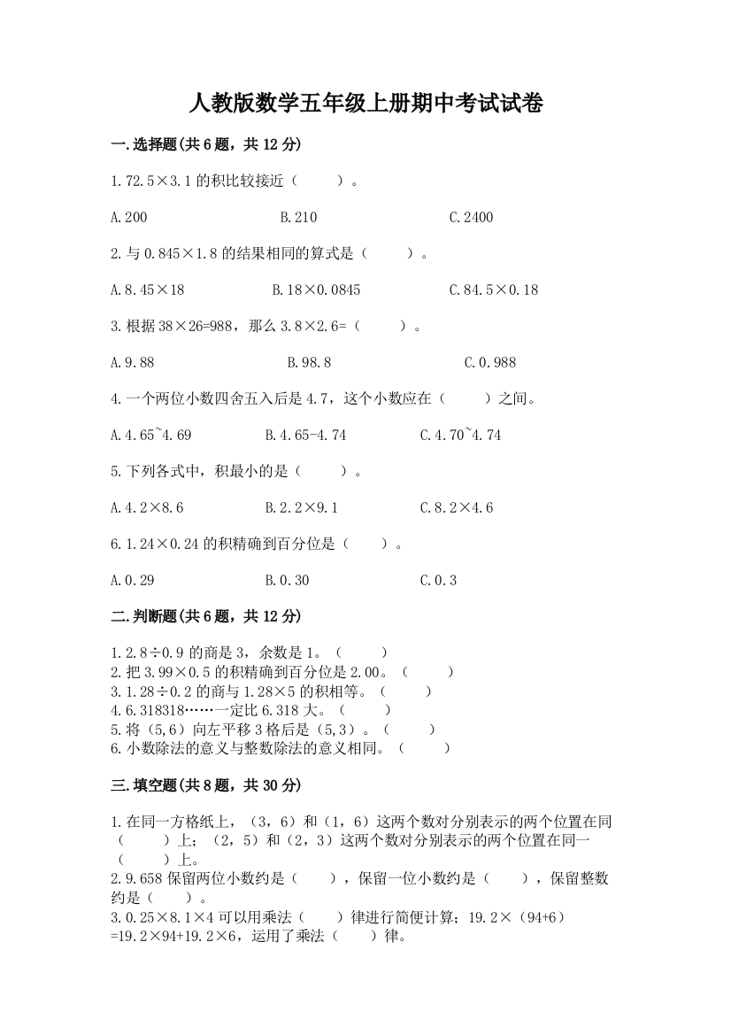 人教版数学五年级上册期中考试试卷(夺冠系列)