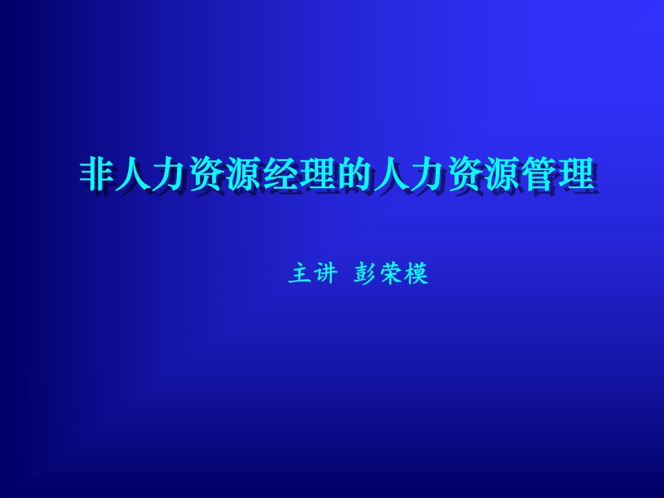 《非人力资源经理》(彭荣模)