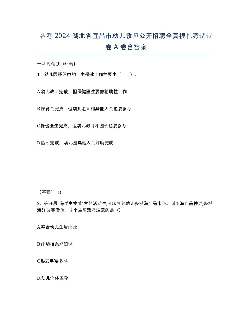 备考2024湖北省宜昌市幼儿教师公开招聘全真模拟考试试卷A卷含答案