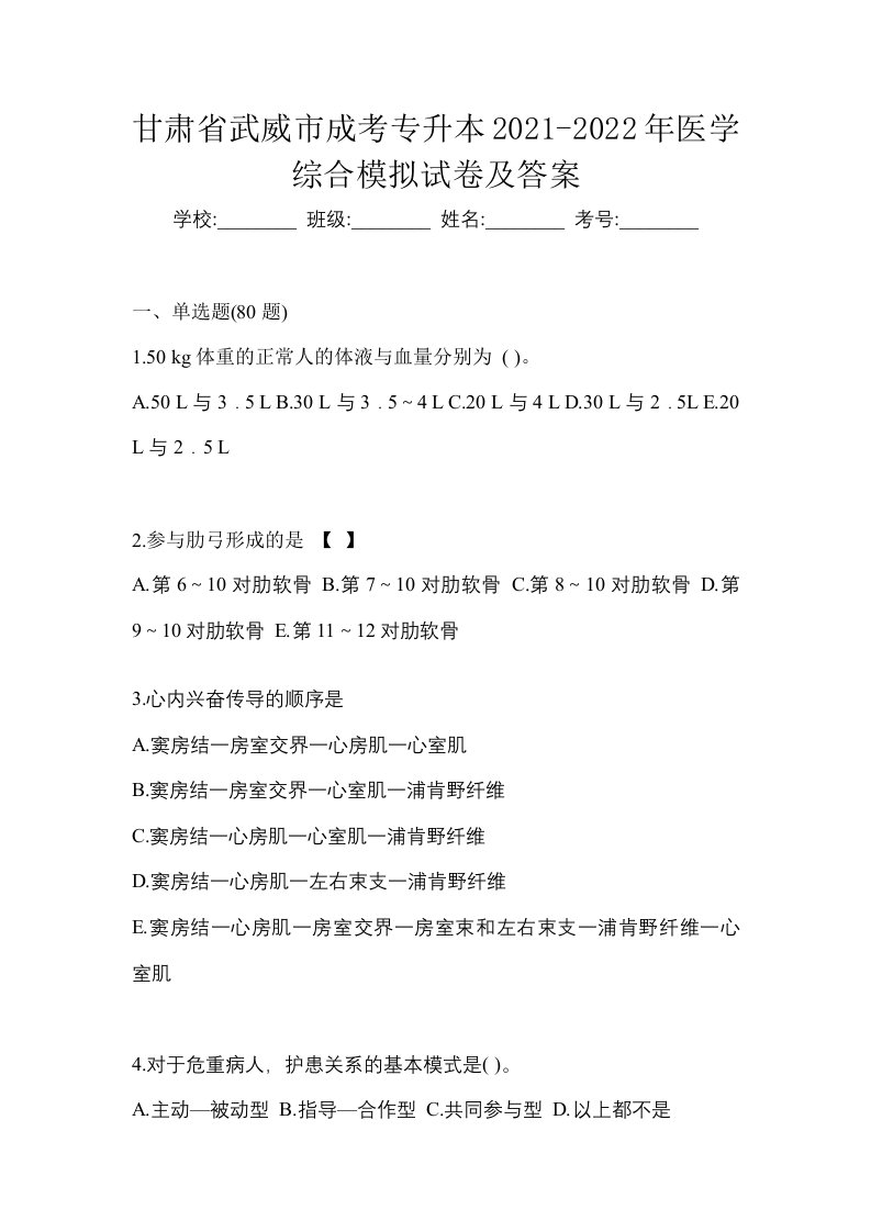 甘肃省武威市成考专升本2021-2022年医学综合模拟试卷及答案