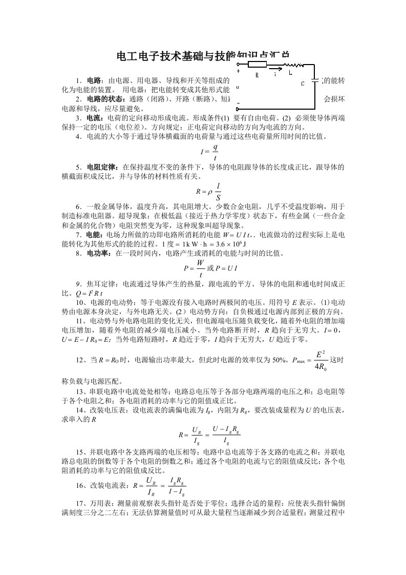 电工技术基础与技能知识点汇总（大学期末复习资料）