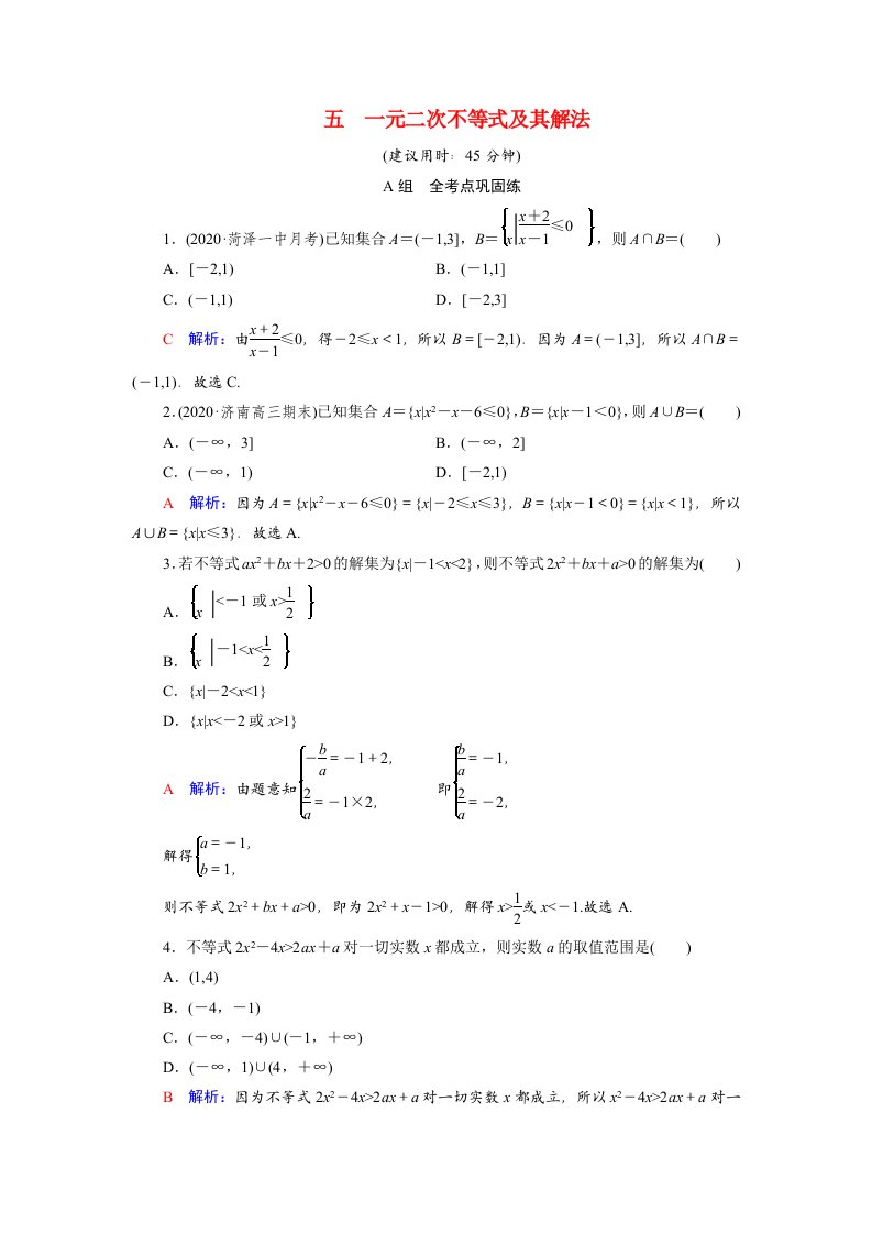 2022版新教材高考数学一轮复习5一元二次不等式及其解法训练含解析新人教B版