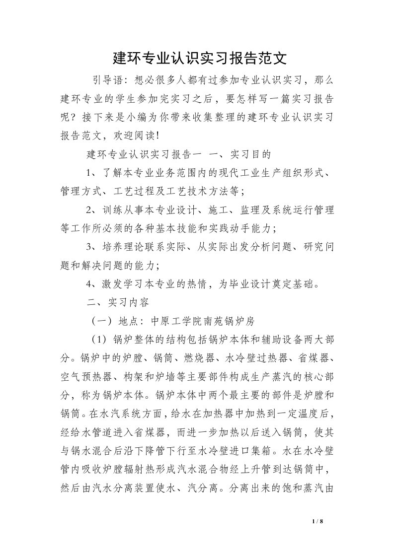 建环专业认识实习报告范文