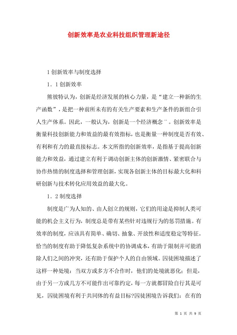 创新效率是农业科技组织管理新途径