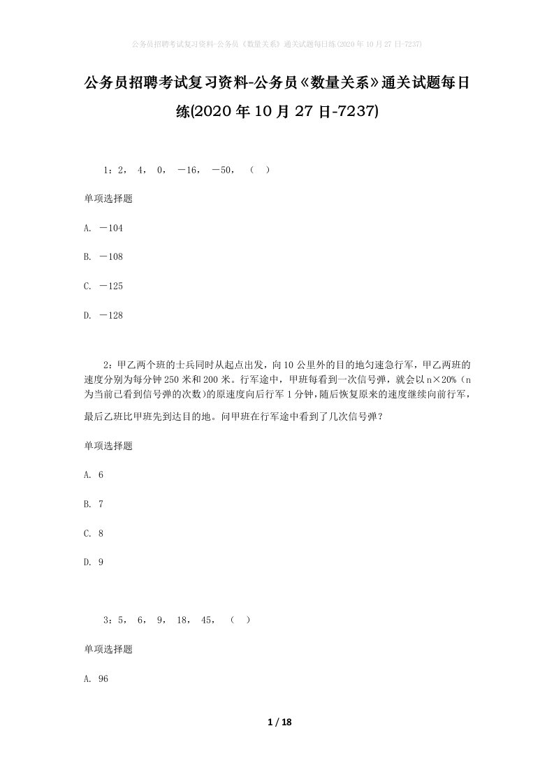 公务员招聘考试复习资料-公务员数量关系通关试题每日练2020年10月27日-7237