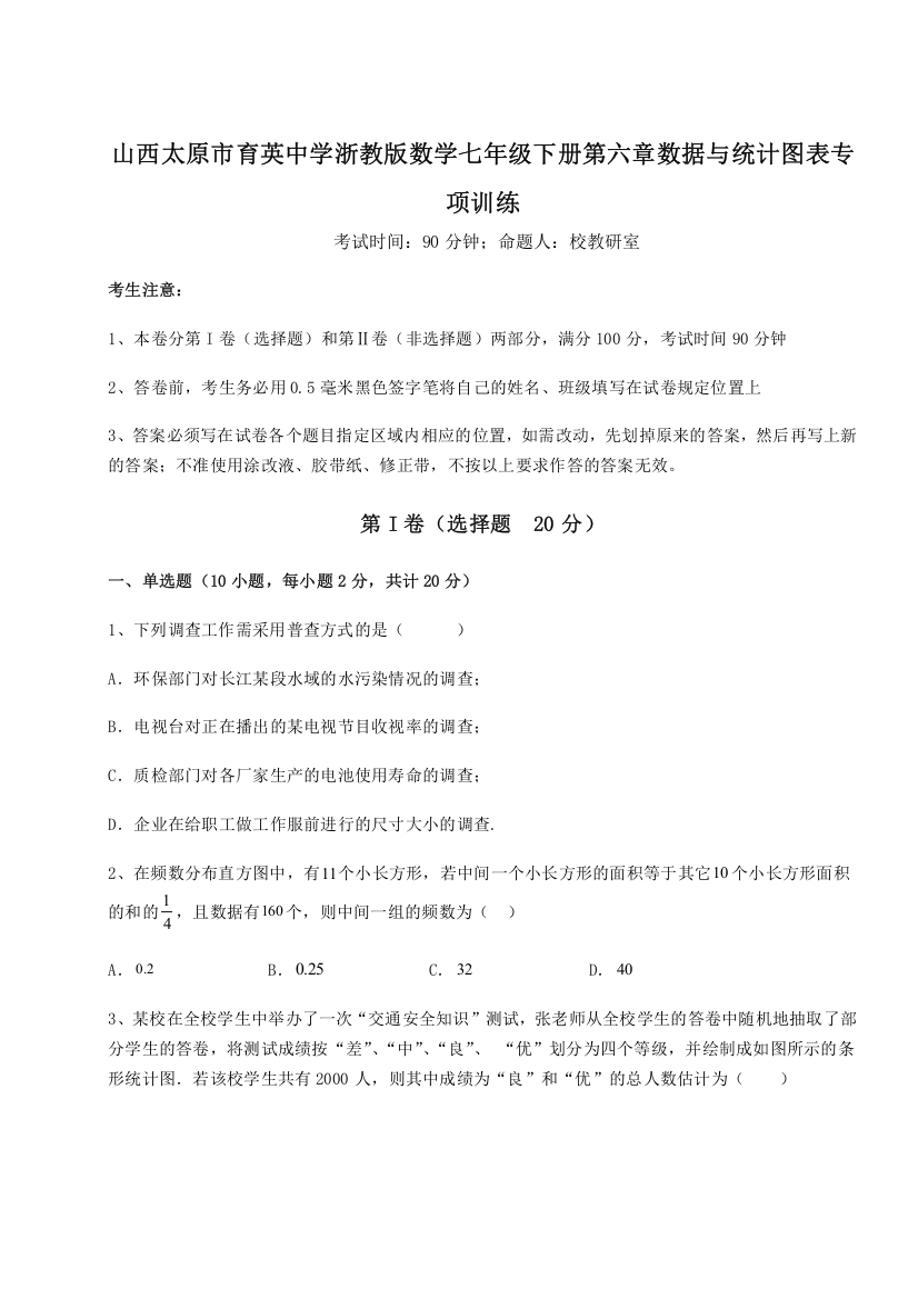 重难点解析山西太原市育英中学浙教版数学七年级下册第六章数据与统计图表专项训练试题（解析卷）