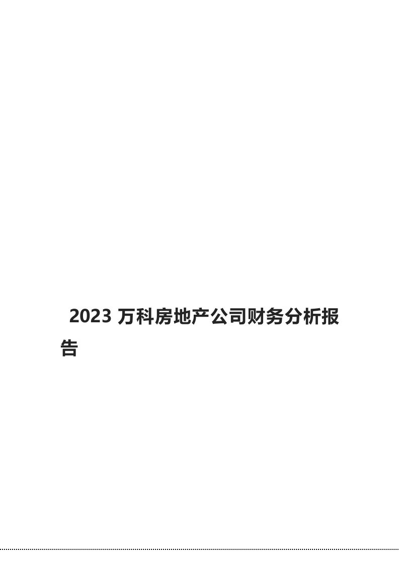 2023万科房地产公司财务分析报告