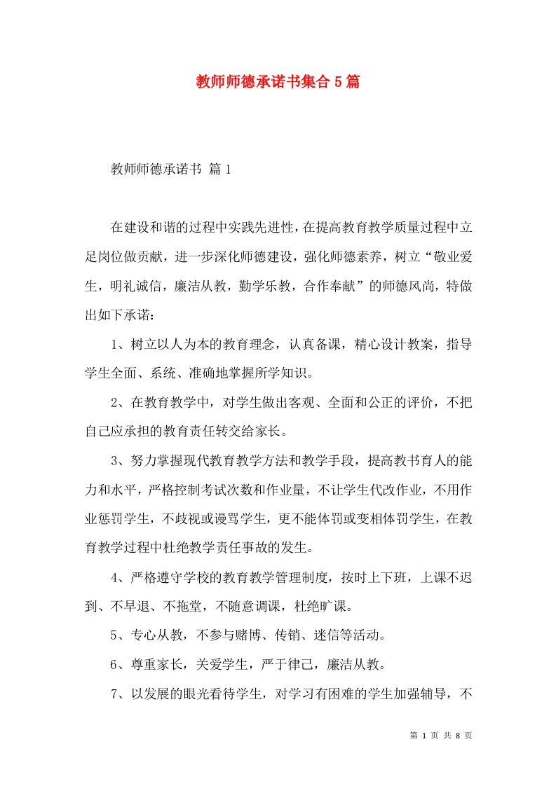 教师师德承诺书集合5篇