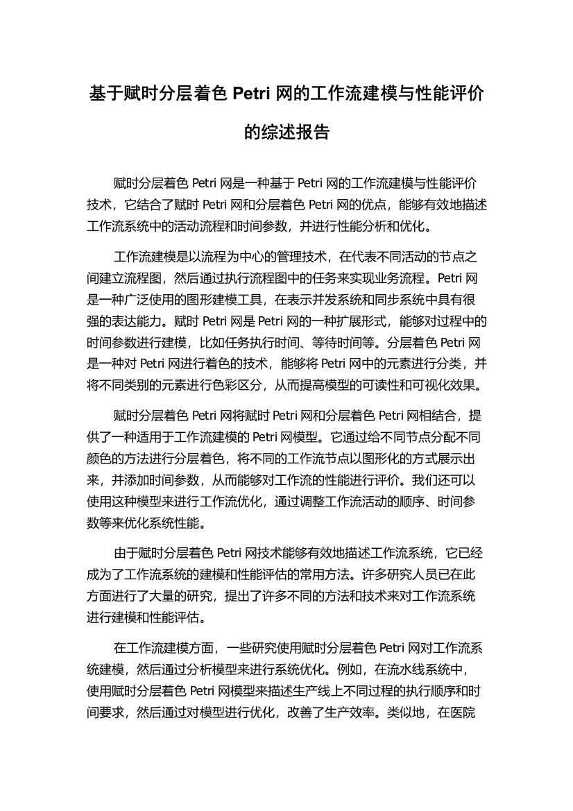 基于赋时分层着色Petri网的工作流建模与性能评价的综述报告