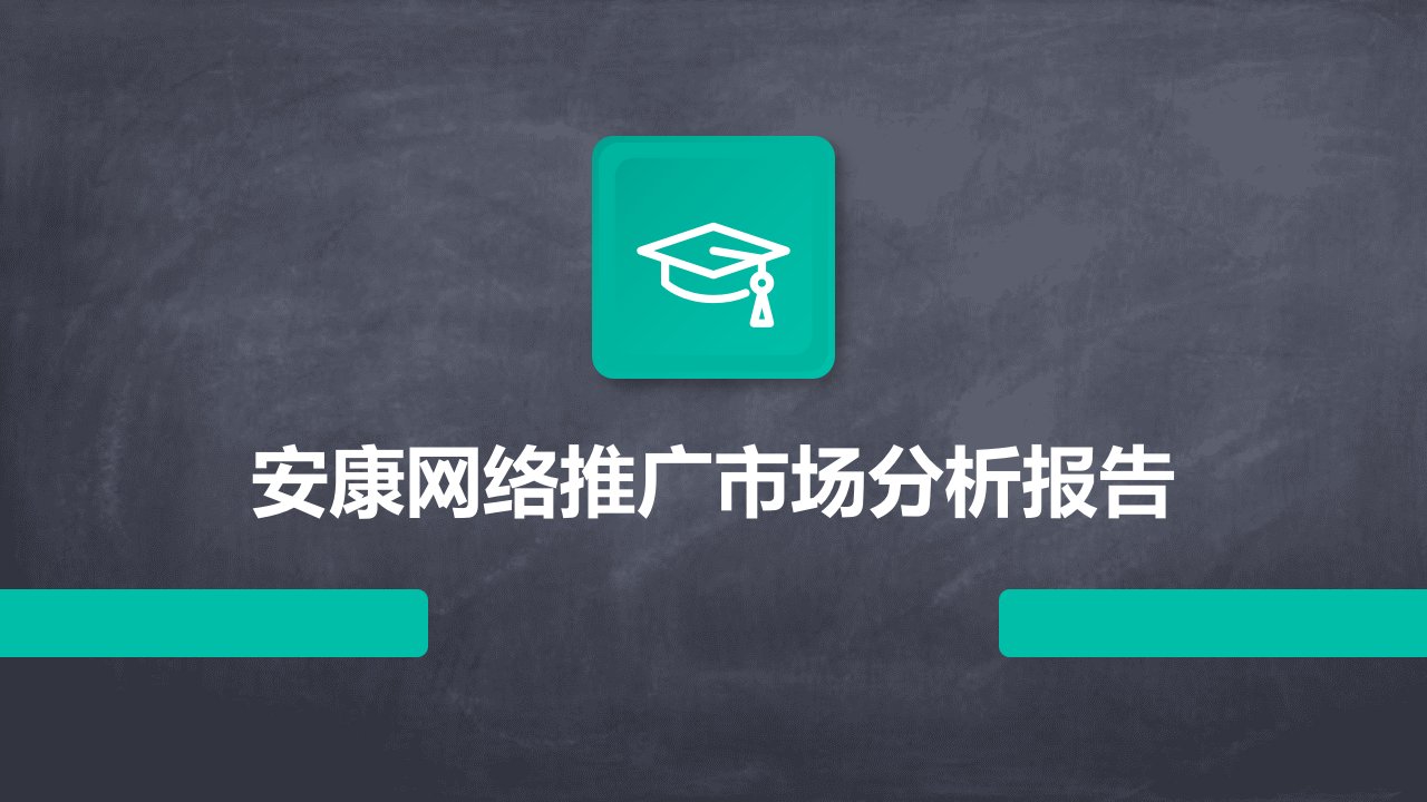 安康网络推广市场分析报告