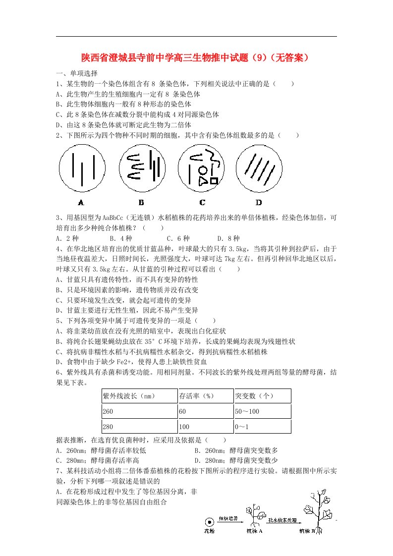 陕西省澄城县寺前中学高三生物推中试题（9）（无答案）