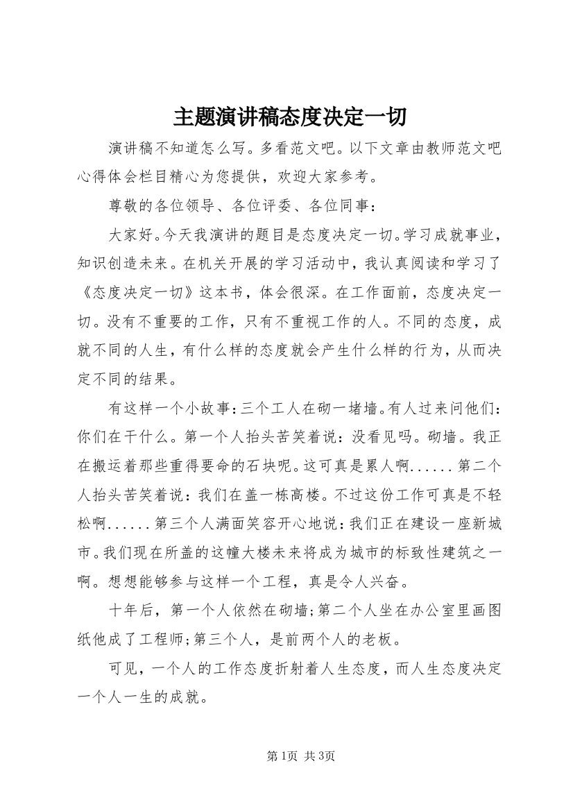 主题演讲稿态度决定一切