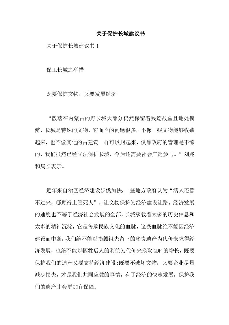 关于保护长城建议书