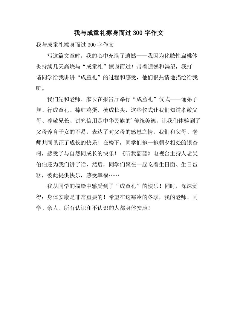 我与成童礼擦身而过300字作文