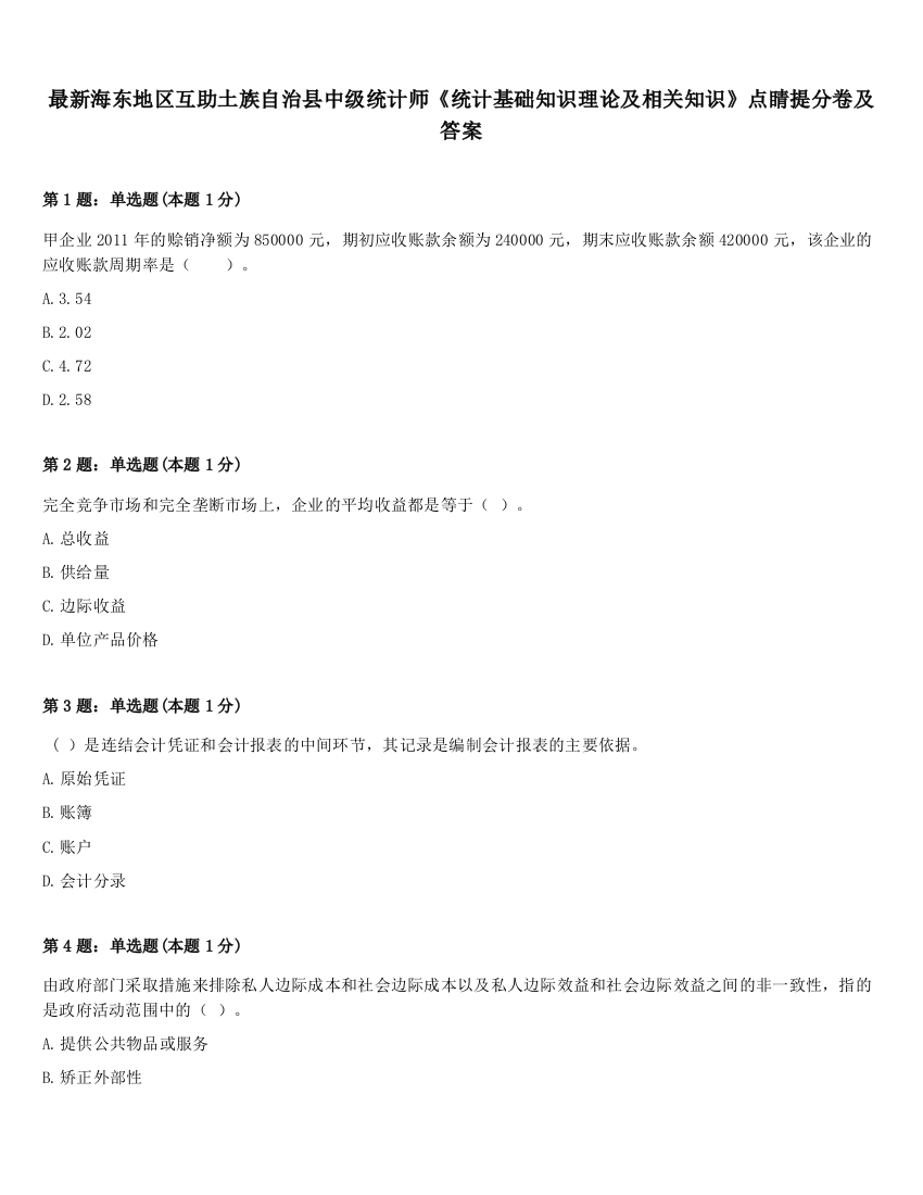 最新海东地区互助土族自治县中级统计师《统计基础知识理论及相关知识》点睛提分卷及答案