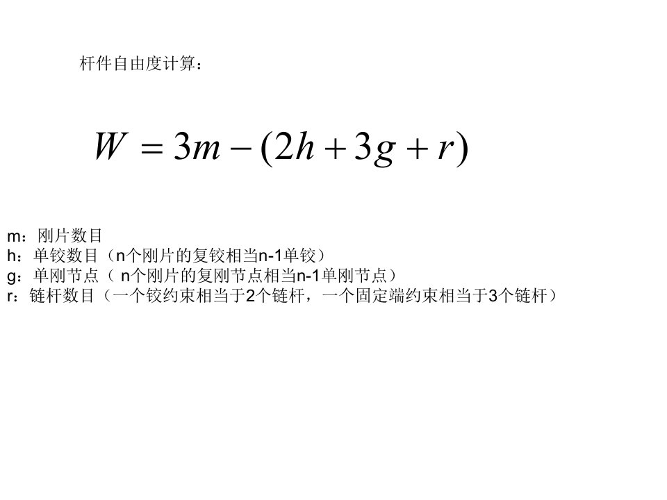 结构力学自由度计算