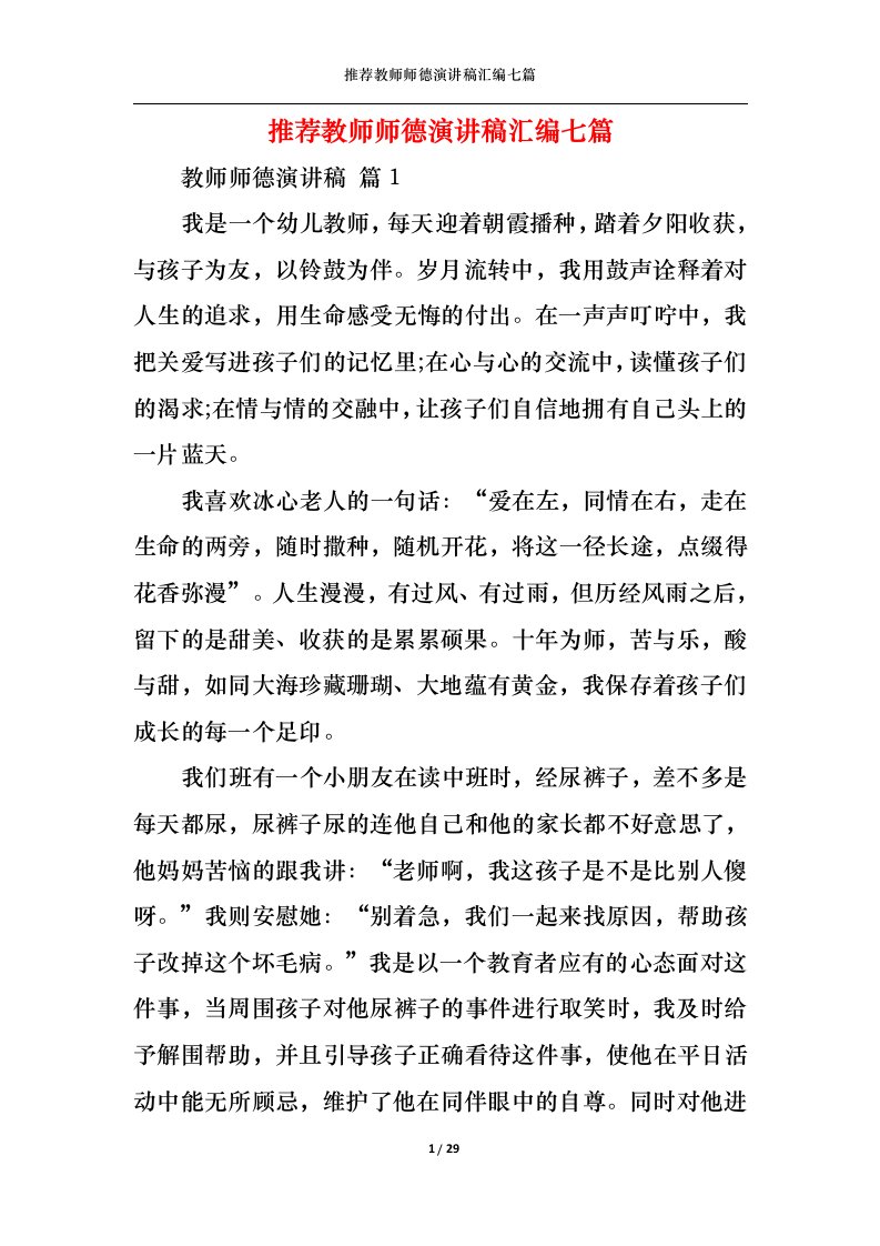 精选推荐教师师德演讲稿汇编七篇