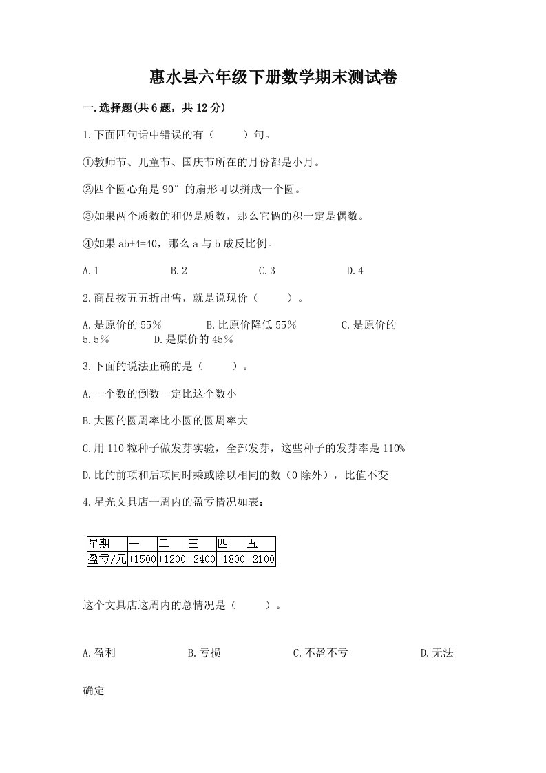 惠水县六年级下册数学期末测试卷（历年真题）