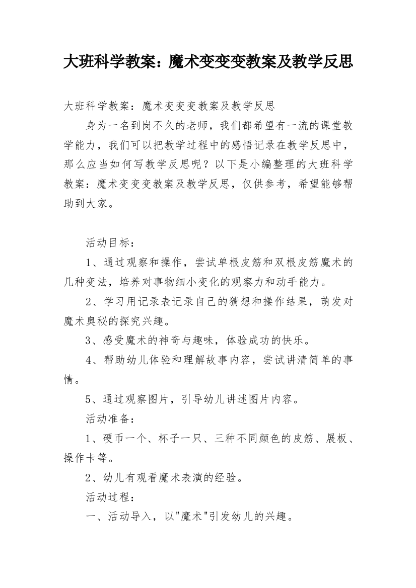 大班科学教案：魔术变变变教案及教学反思