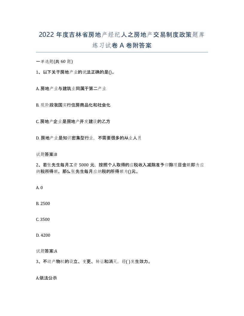 2022年度吉林省房地产经纪人之房地产交易制度政策题库练习试卷A卷附答案