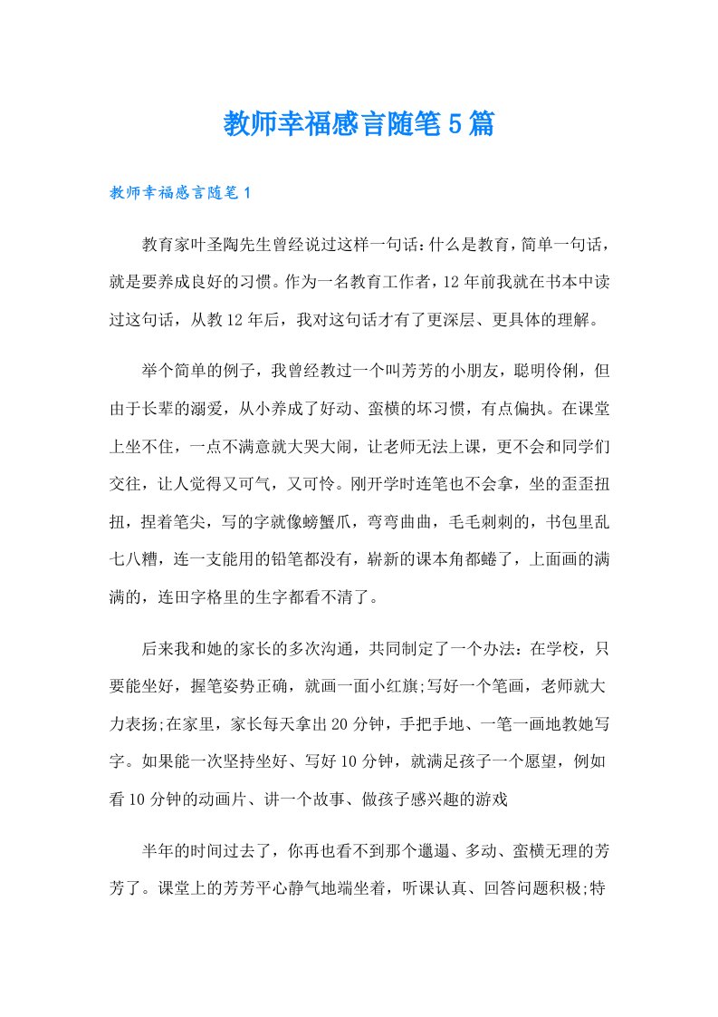 教师幸福感言随笔5篇