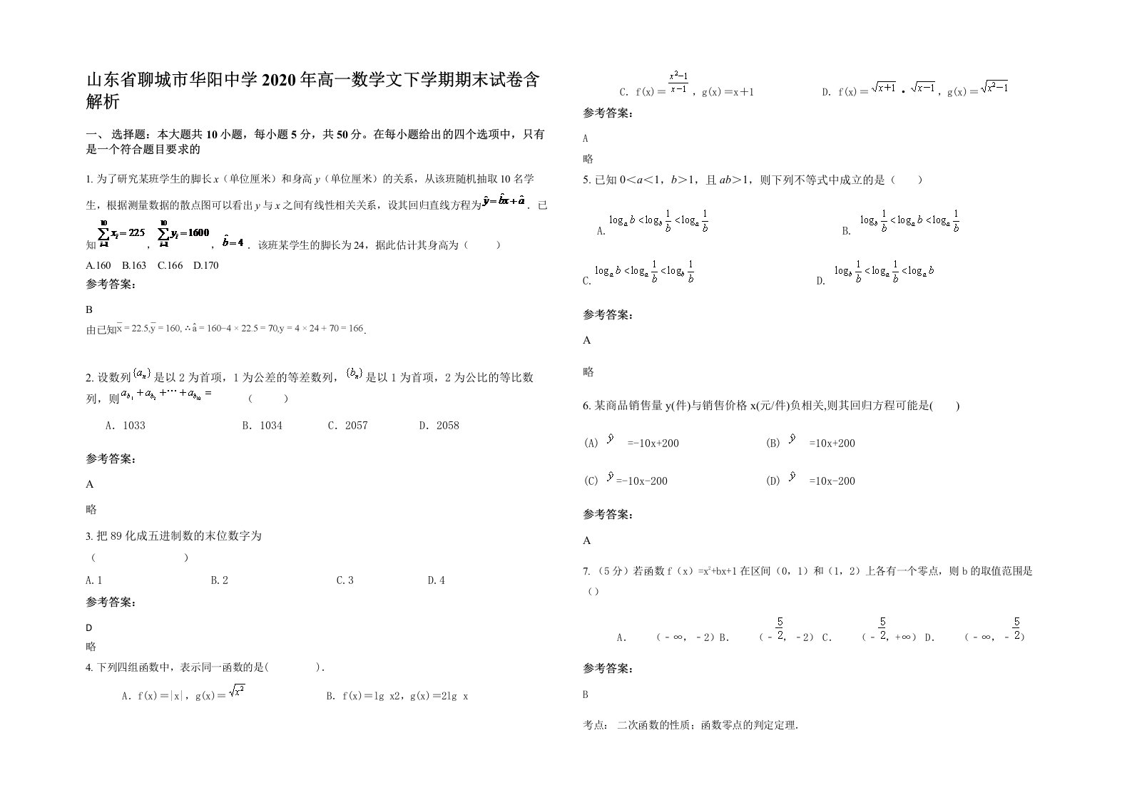 山东省聊城市华阳中学2020年高一数学文下学期期末试卷含解析