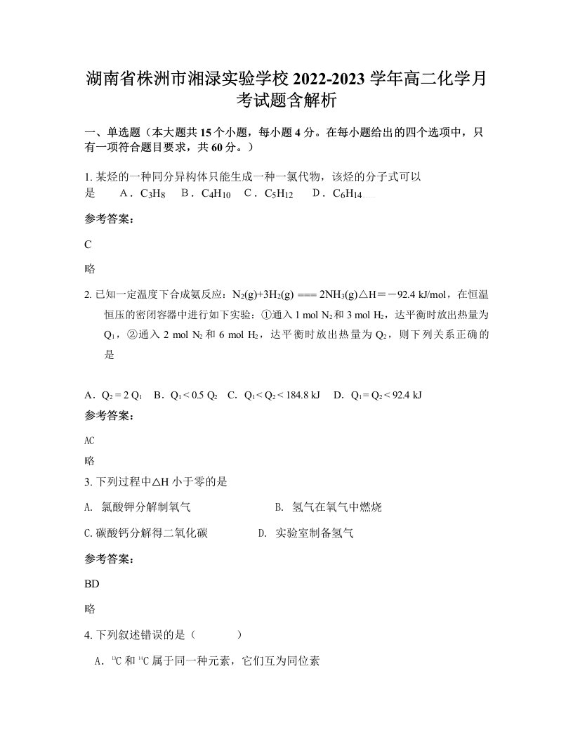 湖南省株洲市湘渌实验学校2022-2023学年高二化学月考试题含解析