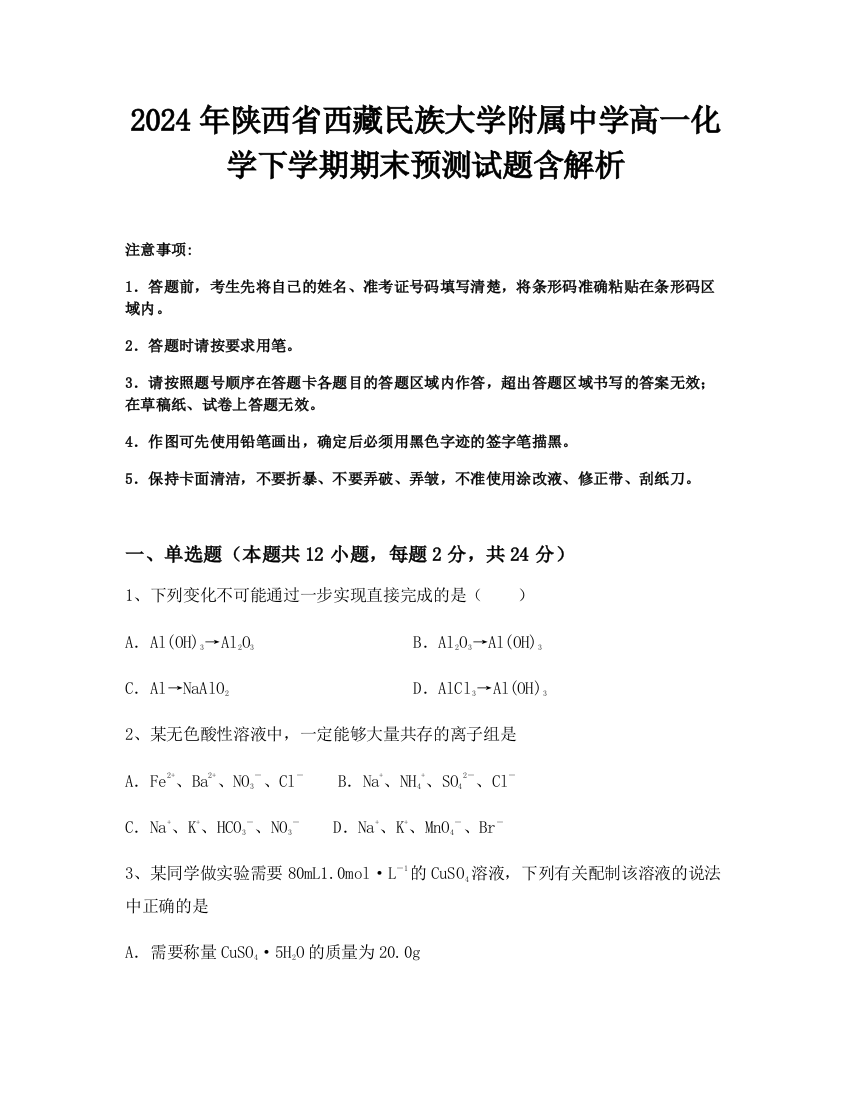 2024年陕西省西藏民族大学附属中学高一化学下学期期末预测试题含解析