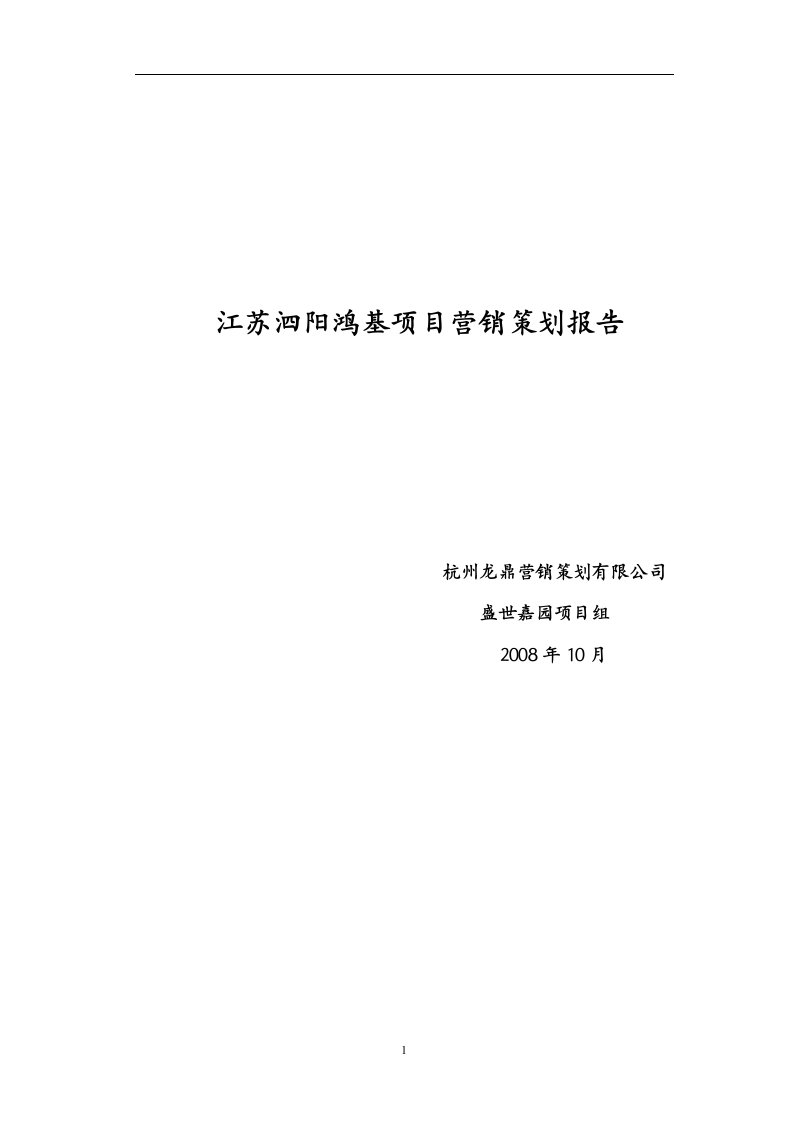 2008年江苏泗阳鸿基项目营销策划报告