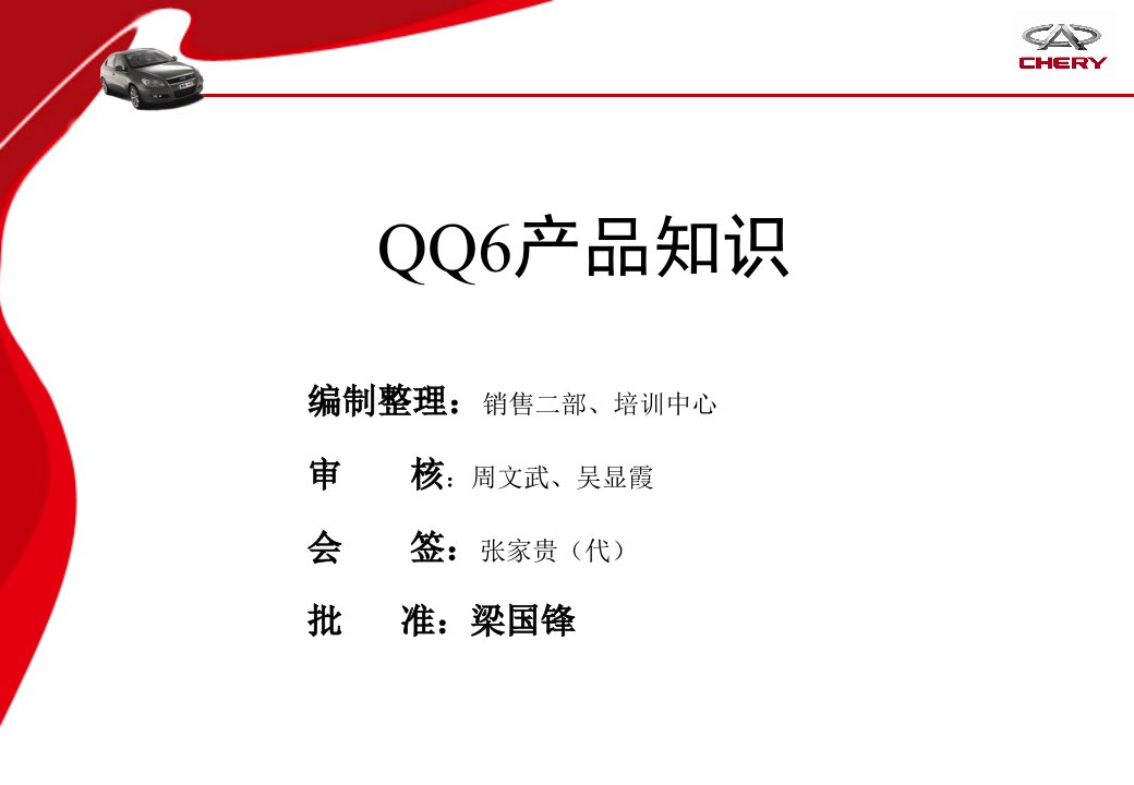 QQ6产品知识