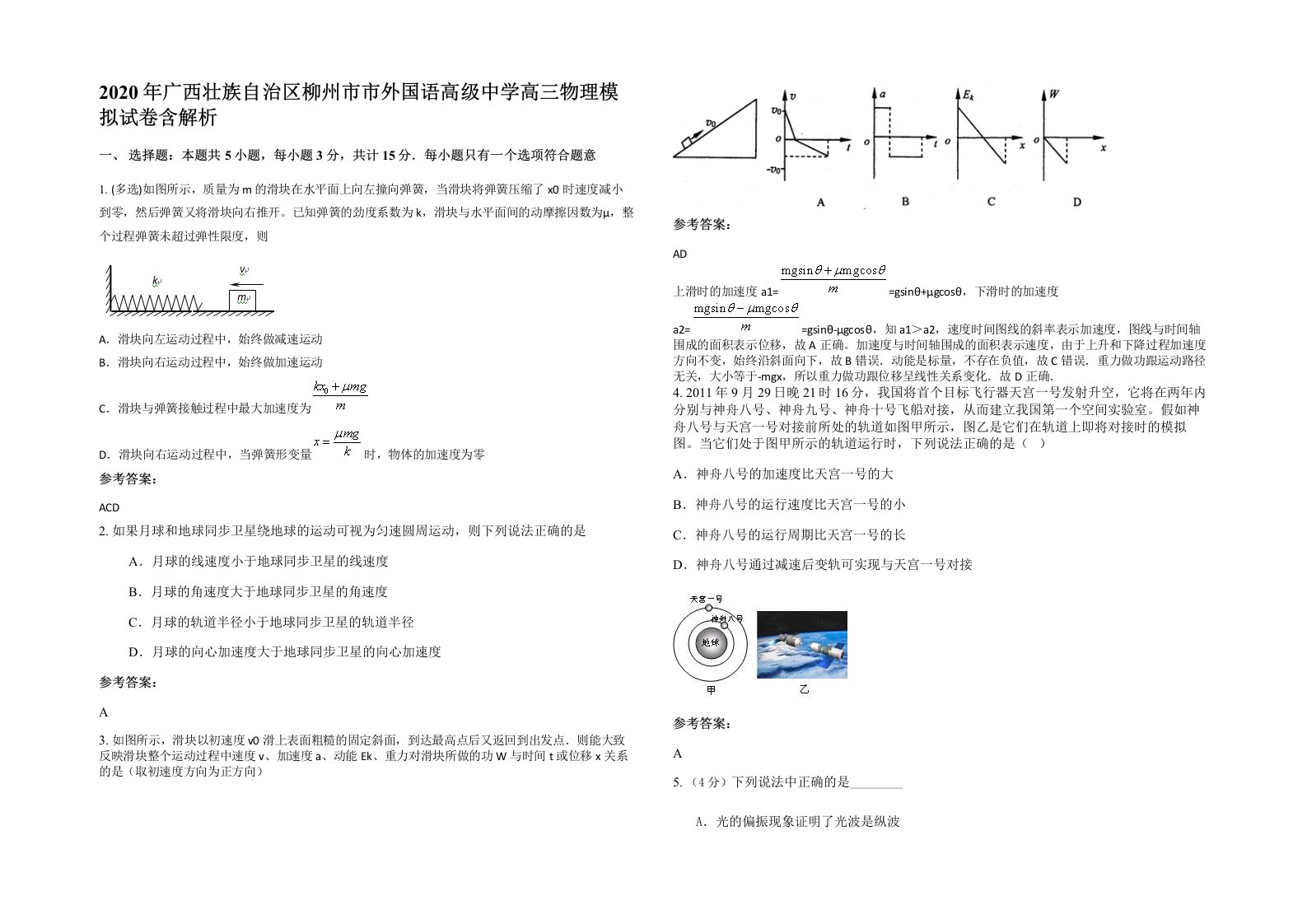 2020年广西壮族自治区柳州市市外国语高级中学高三物理模拟试卷含解析