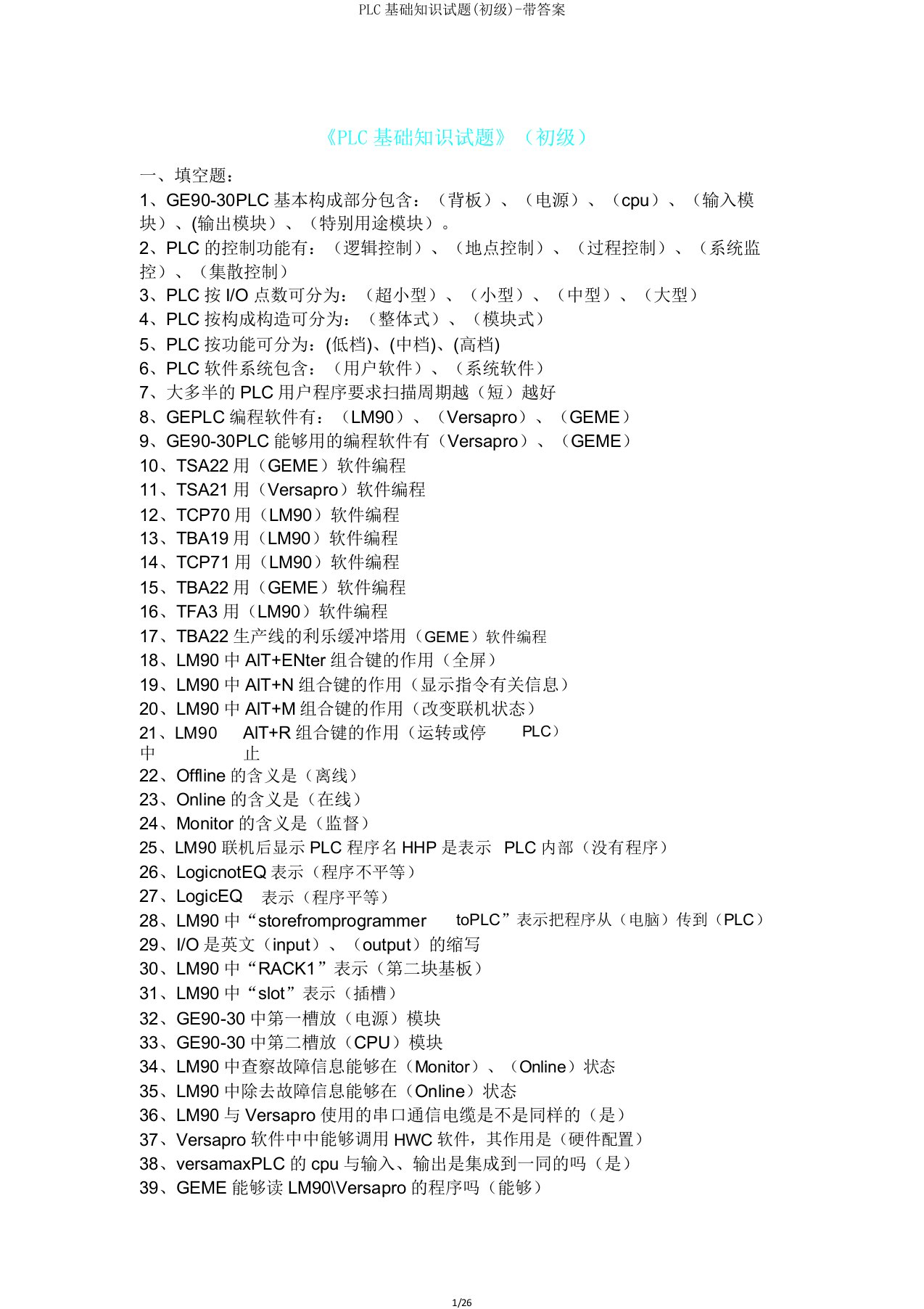 PLC基础知识试题(初级)-带答案