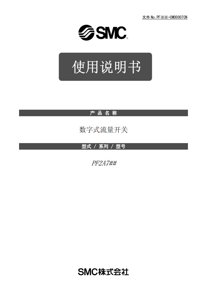 SMC数字式流量开关PF2A系列说明书(中文)