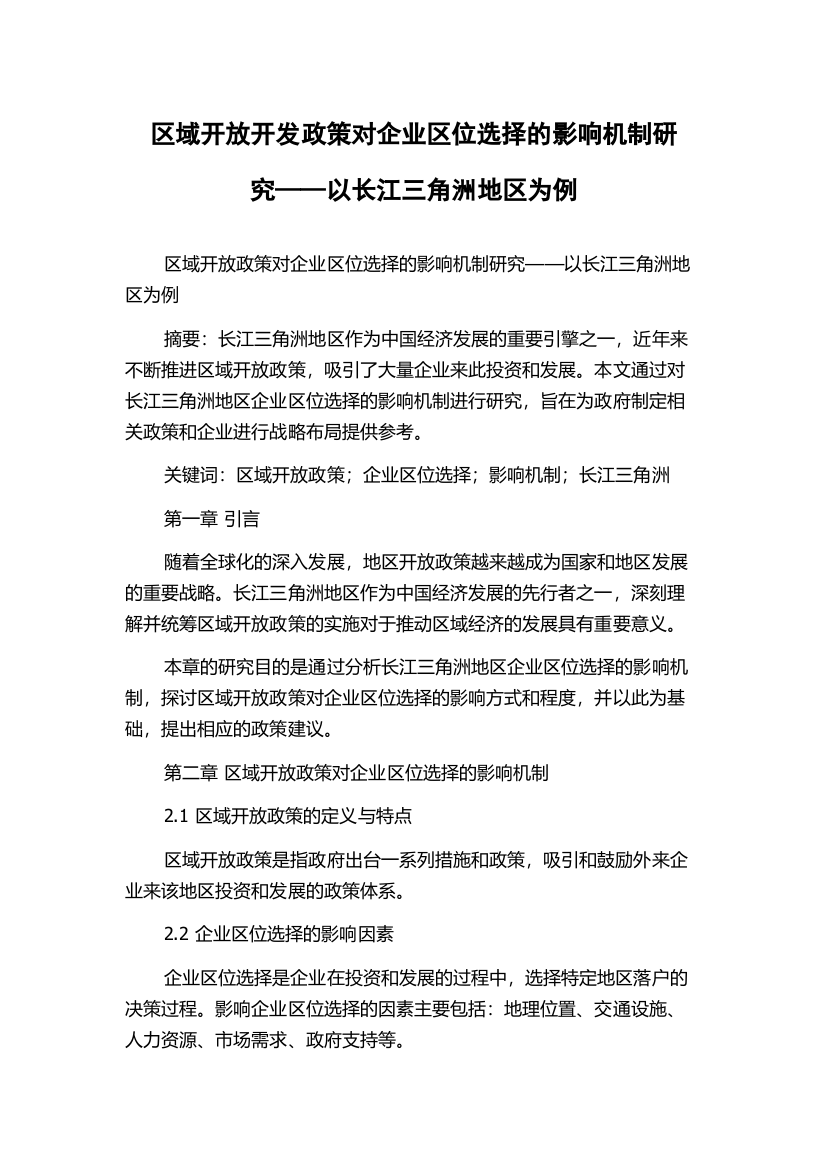 区域开放开发政策对企业区位选择的影响机制研究——以长江三角洲地区为例