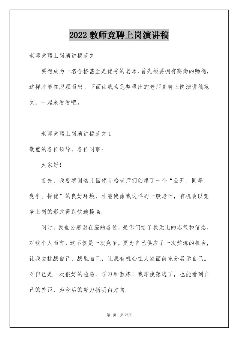 2024教师竞聘上岗演讲稿