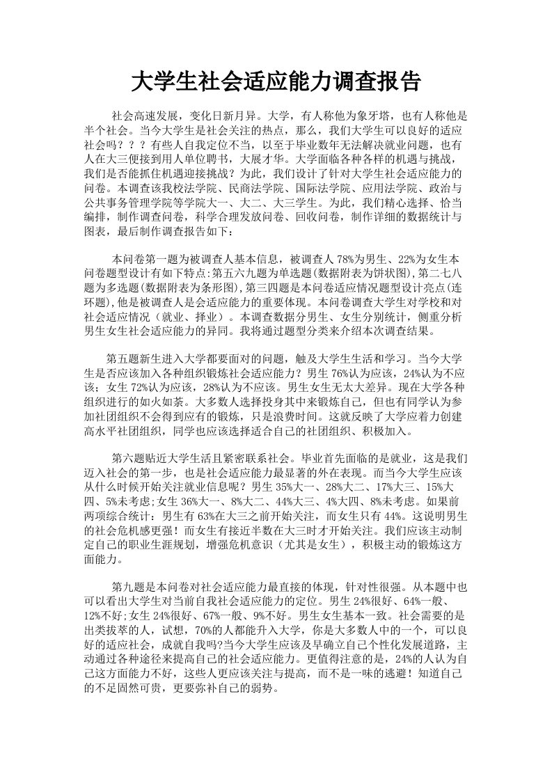 大学生社会适应能力调查报告