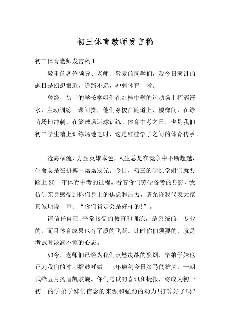 初三体育教师发言稿