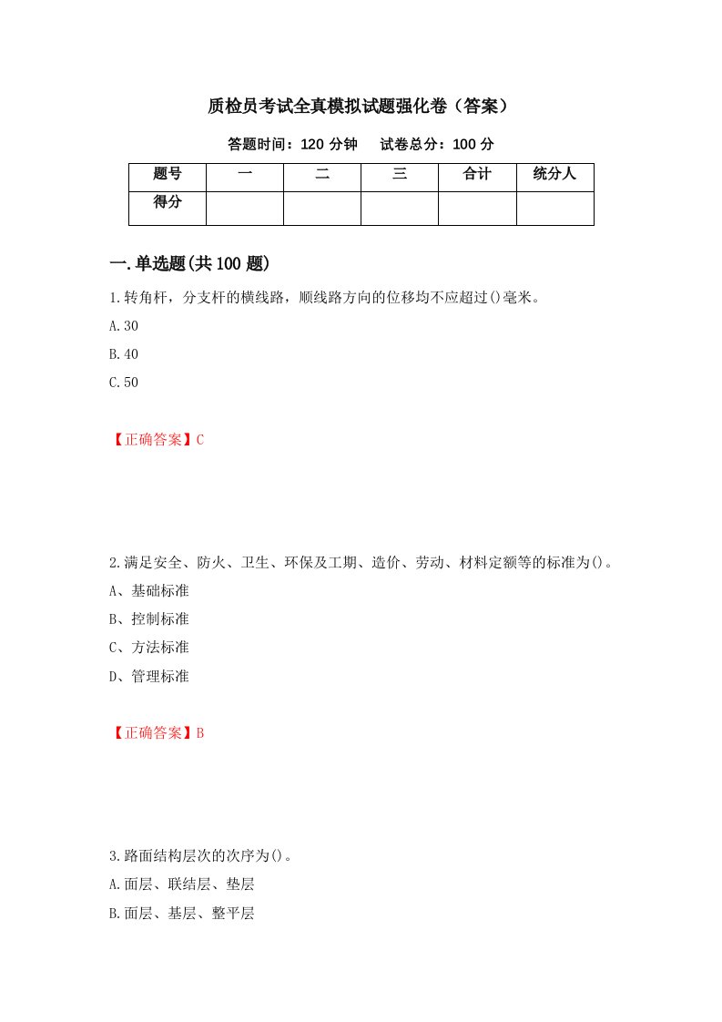 质检员考试全真模拟试题强化卷答案第41套